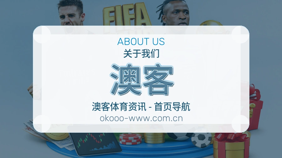 关于 澳客 综合体育品牌
