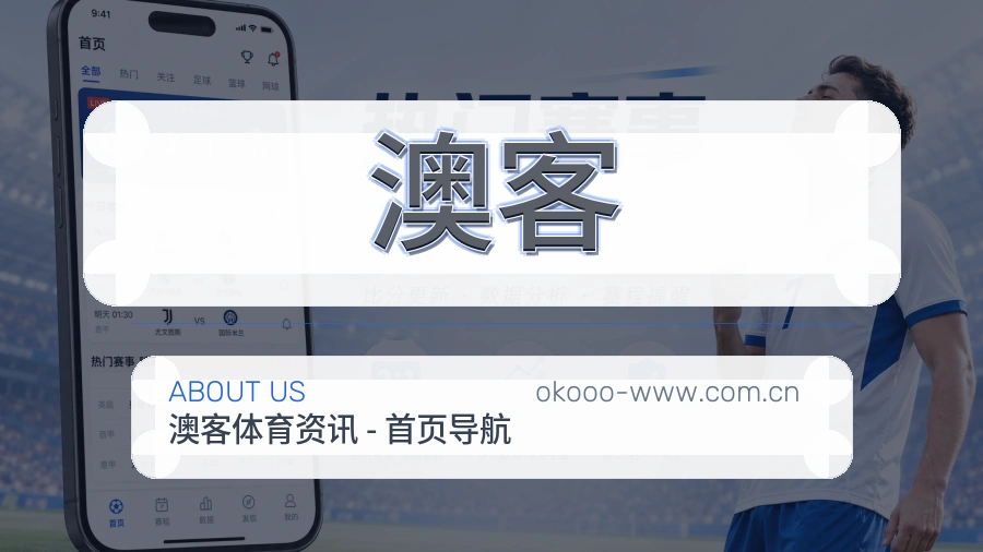 澳客平台简介